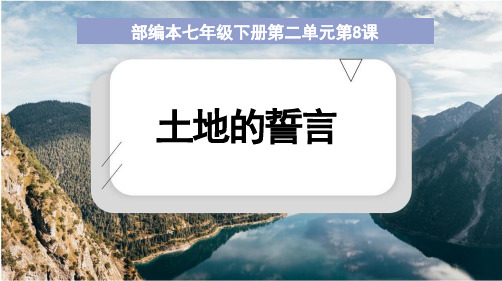 8《土地的誓言》课件-2020-2021学年七年级语文下册部编版