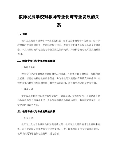 教师发展学校对教师专业化与专业发展的关系