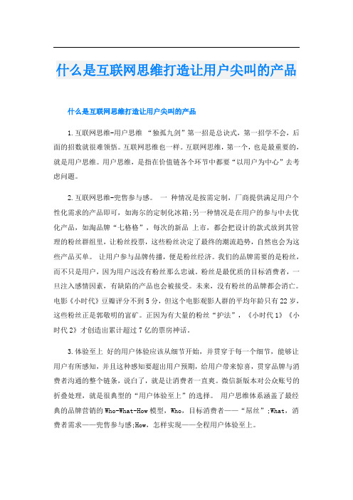 什么是互联网思维打造让用户尖叫的产品