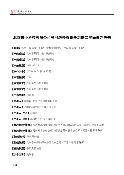 北京快手科技有限公司等网络侵权责任纠纷二审民事判决书