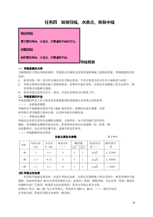 任务四 复测导线、水准点、恢复中线