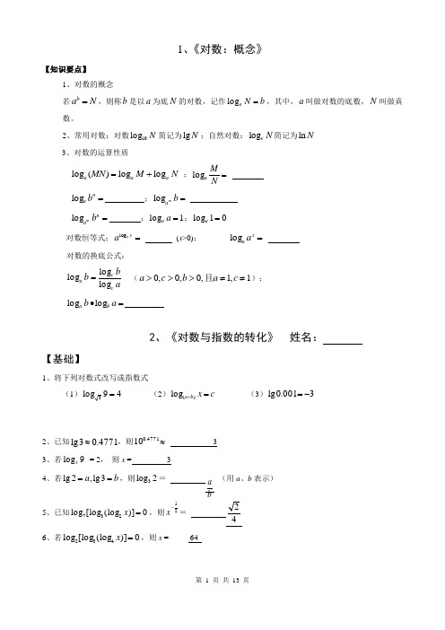 对数运算单元练习(含答案)