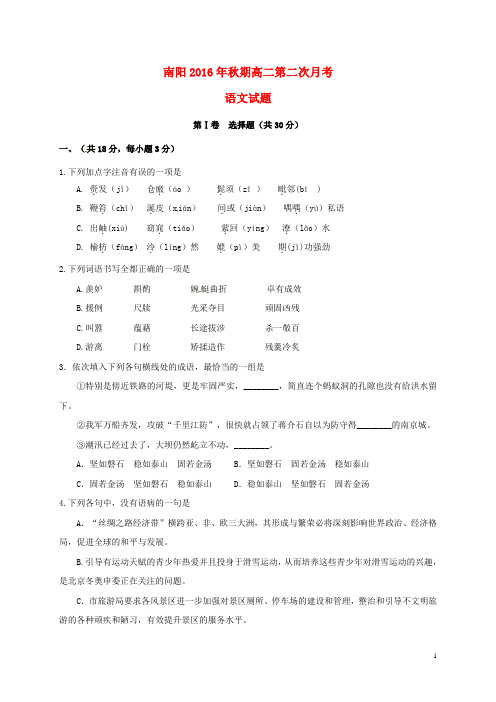 河南省南阳市第一中学2016_2017学年高二语文上学期第二次月考试题