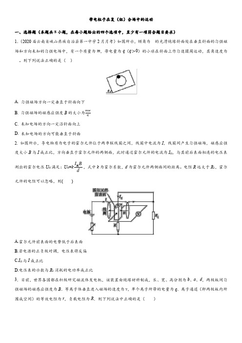 2020届高考物理冲刺练习卷：带电粒子在复(组)合场中的运动