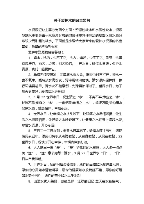 关于爱护水的名言警句