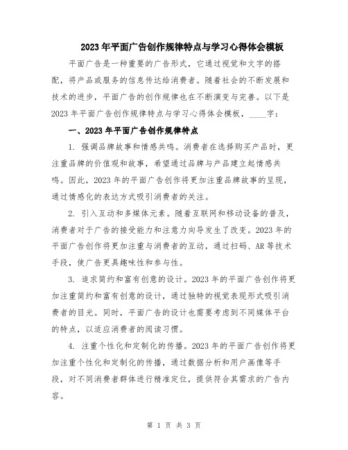 2023年平面广告创作规律特点与学习心得体会模板