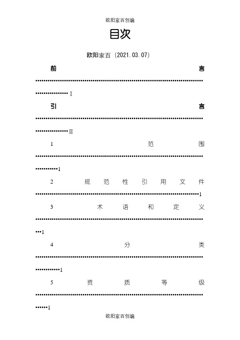 爆破作业单位资质条件和管理要求(GA--990—)之欧阳家百创编