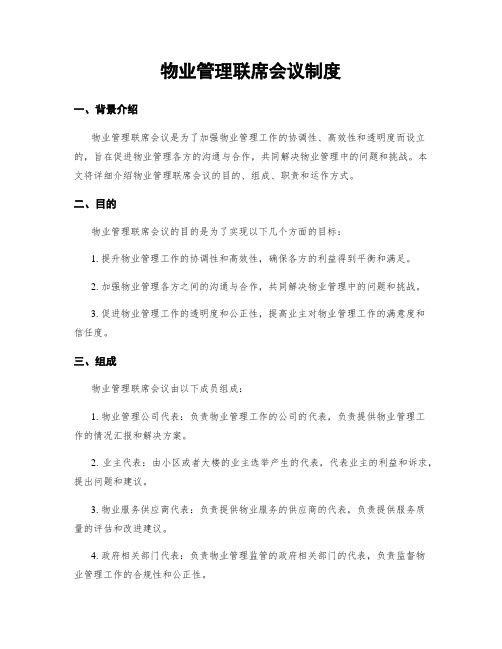 物业管理联席会议制度