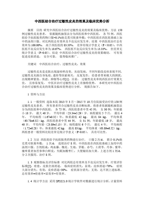 中西医结合治疗过敏性皮炎的效果及临床优势分析