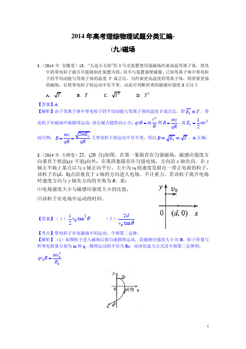 2014年高考理综物理分类汇编—磁场09