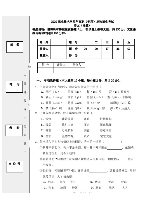 2020职业技术学院年高职(专科)单独招生考试语文(样题)及答案