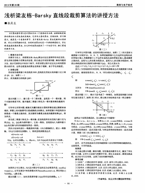 浅析梁友栋-BarSkY直线段裁剪算法的讲授方法