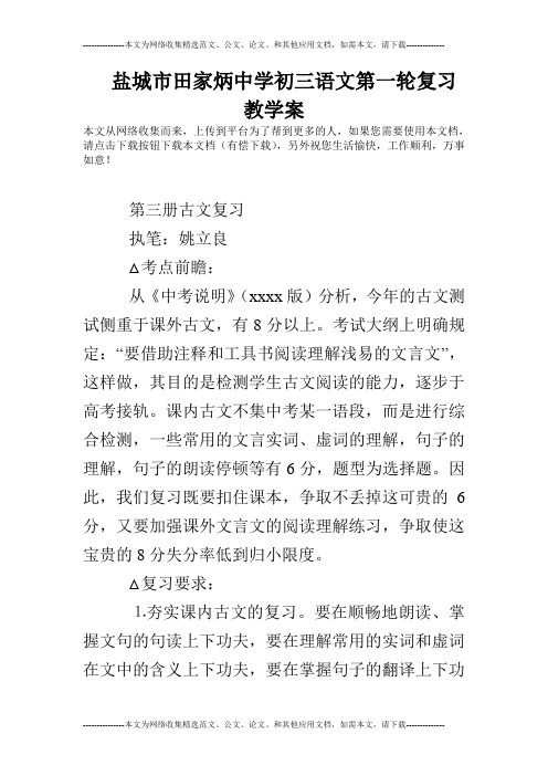 盐城市田家炳中学初三语文第一轮复习教学案