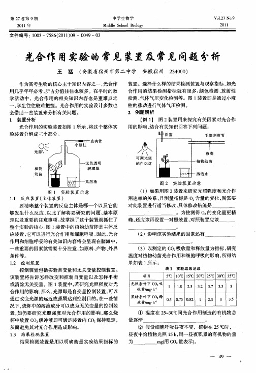 光合作用实验的常见装置及常见问题分析