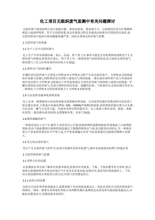 化工项目无组织废气监测中有关问题探讨