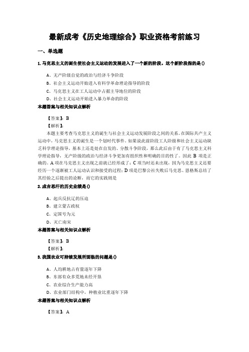 最新成考《历史地理综合》考前复习题集及答题解析(共60套)第 (40)