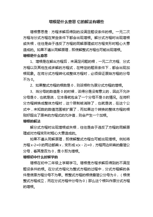 增根是什么意思它的解法有哪些