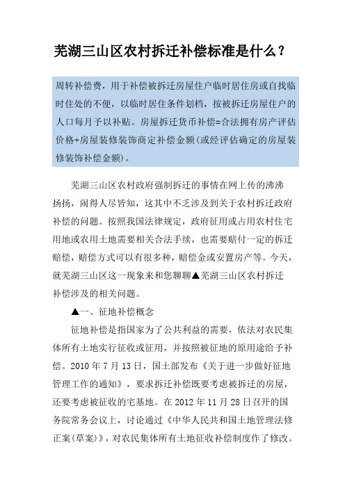 芜湖三山区农村拆迁补偿标准是什么?