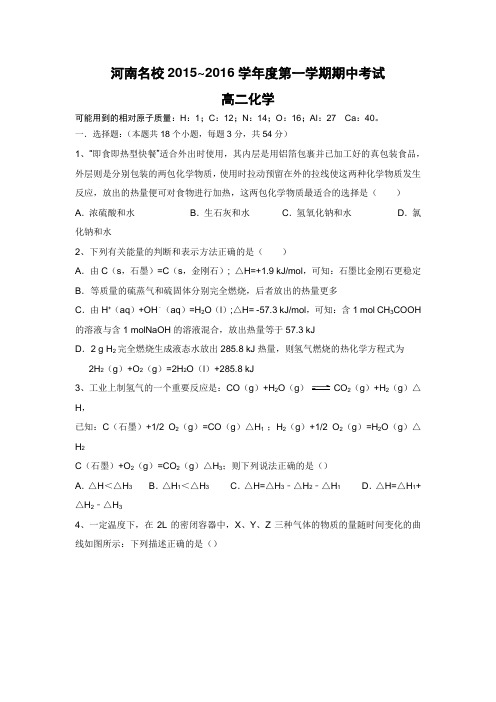 河南名校2015-2016高二期中考试化学试题(含解析)