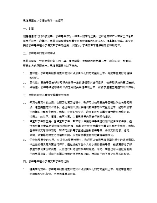 思维导图在小学语文教学中的运用