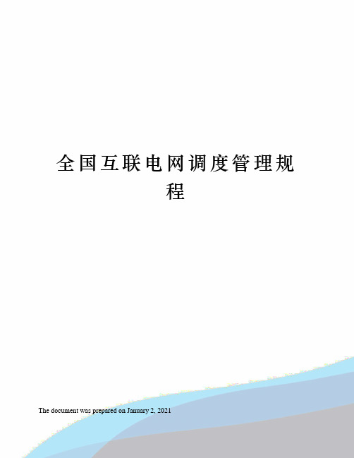 全国互联电网调度管理规程