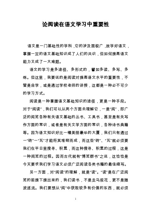 论阅读在语文学习中重要性