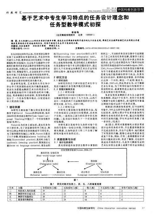 基于艺术中专生学习特点的任务设计理念和任务型教学模式初探