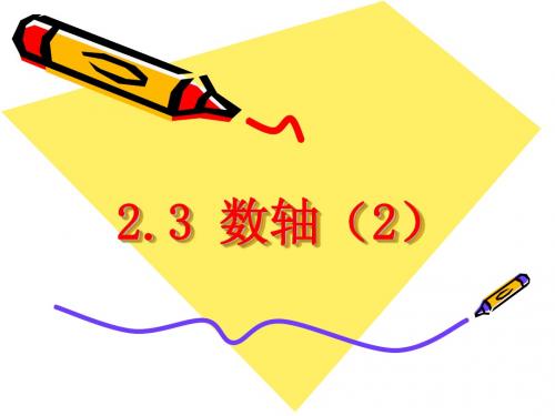 苏教版七年级上册数学2.3_数轴(2)