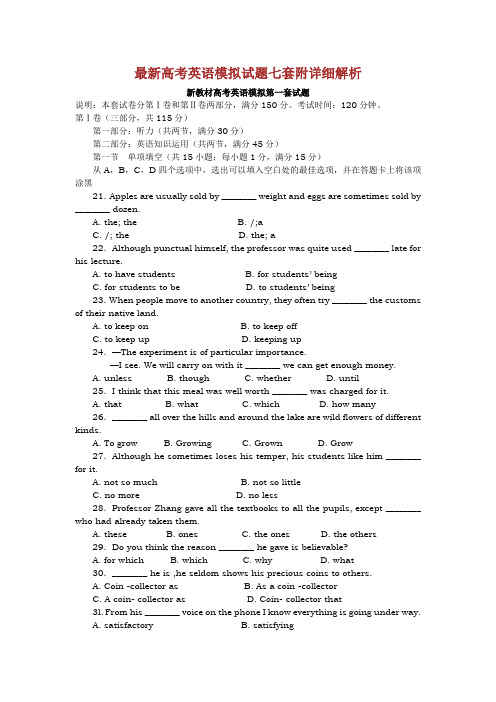 最新高考英语模拟试题七套附详细解析(英语)