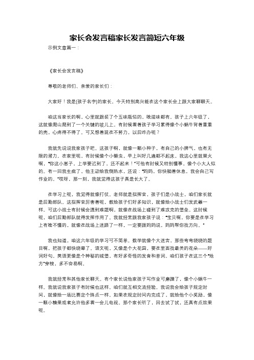 家长会发言稿家长发言简短六年级