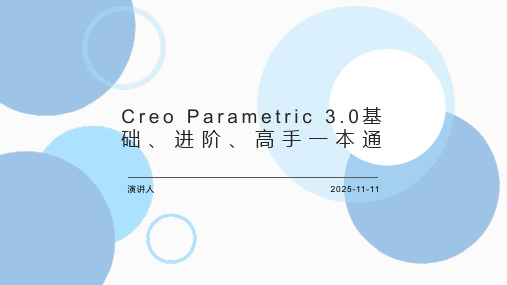 Creo Parametric 3.0基础、进阶、高手一本通