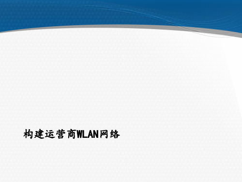 构建运营商WLAN网络ppt课件