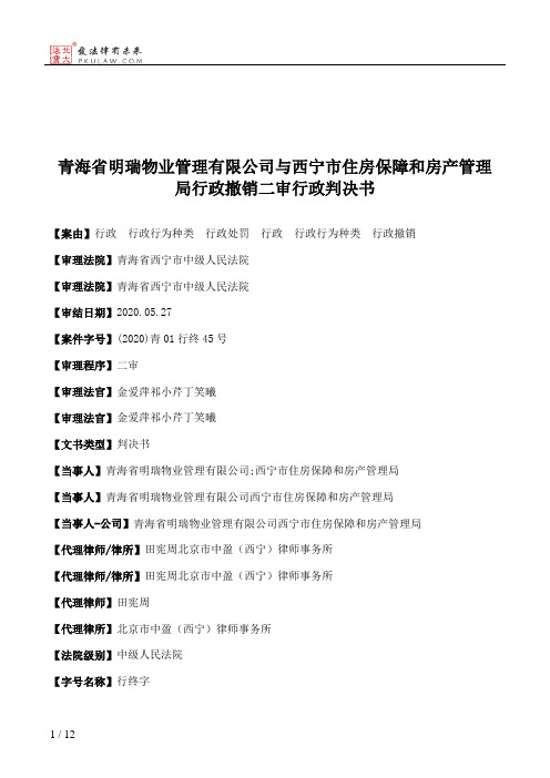 青海省明瑞物业管理有限公司与西宁市住房保障和房产管理局行政撤销二审行政判决书