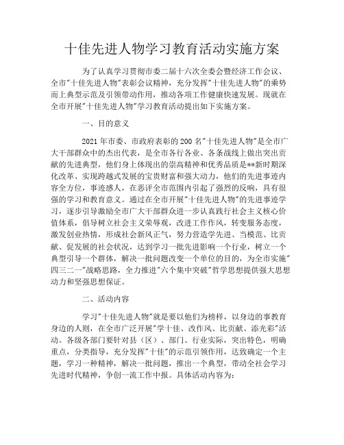 十佳先进人物学习教育活动实施方案