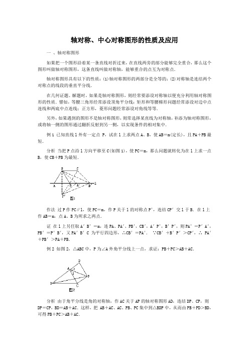 轴对称、中心对称图形的性质及应用