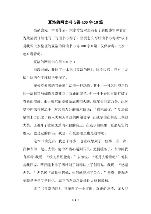 夏洛的网读书心得400字10篇