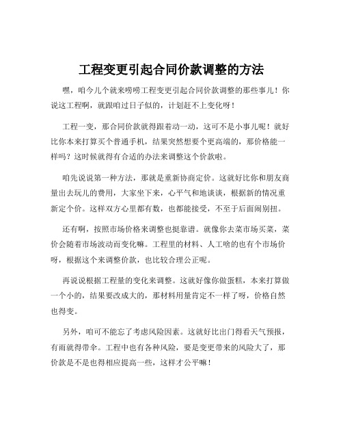 工程变更引起合同价款调整的方法