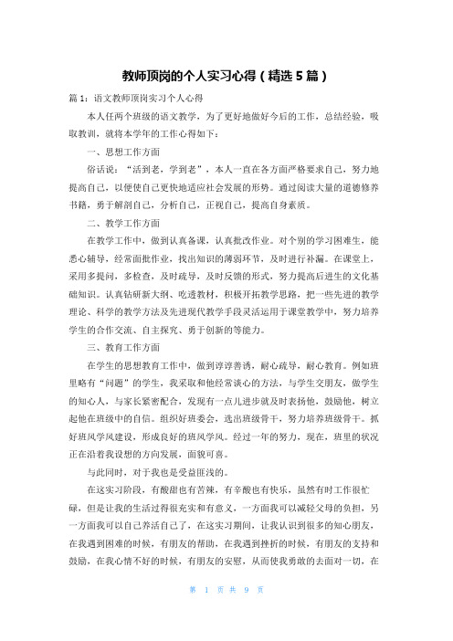 教师顶岗的个人实习心得(精选5篇)