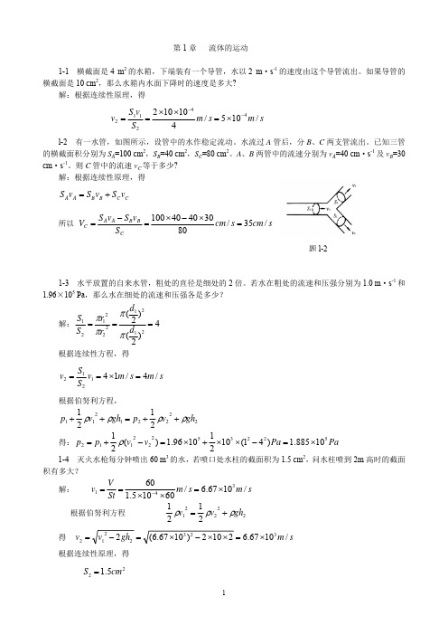 物理学第3版习题解答-第1章流体的运动