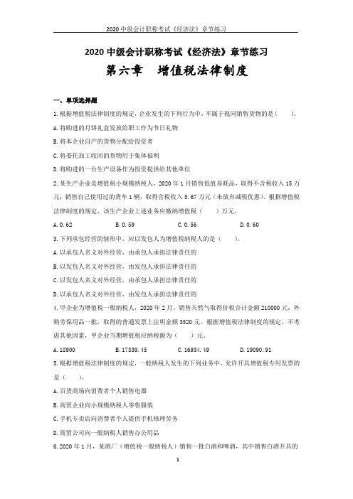 2020中级会计职称考试《经济法》章节练习--第六章_增值税法律制度