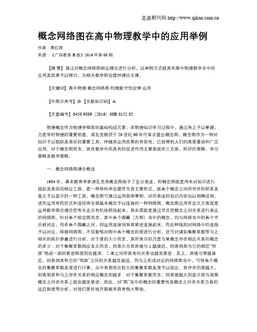 概念网络图在高中物理教学中的应用举例