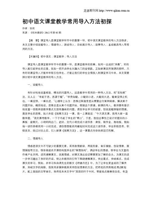 初中语文课堂教学常用导入方法初探