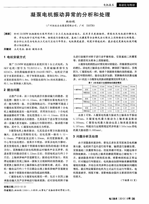 凝泵电机振动异常的分析和处理