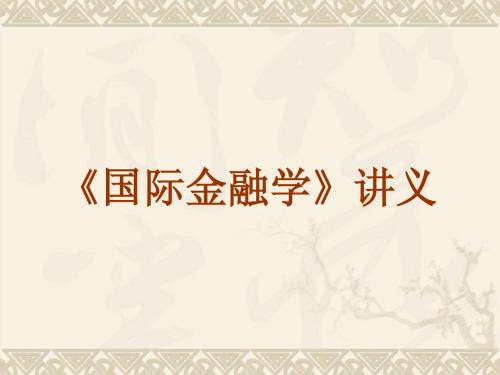 国际金融学讲义(第二章国际储备)