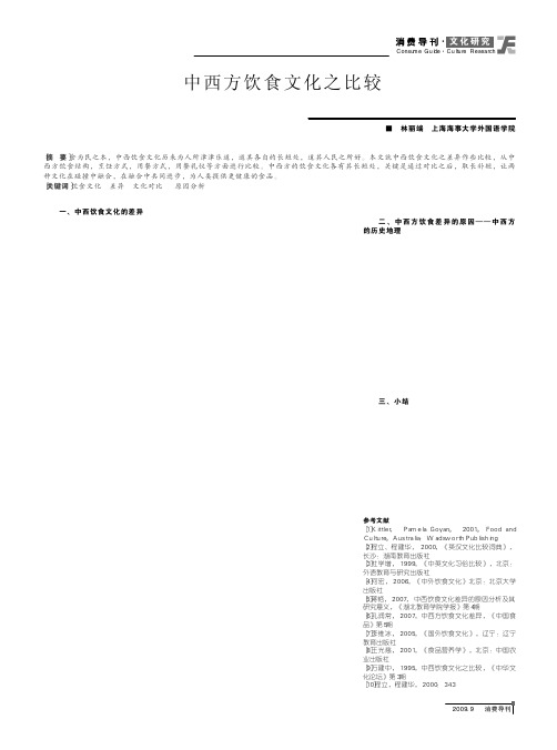 中西方饮食文化之比较