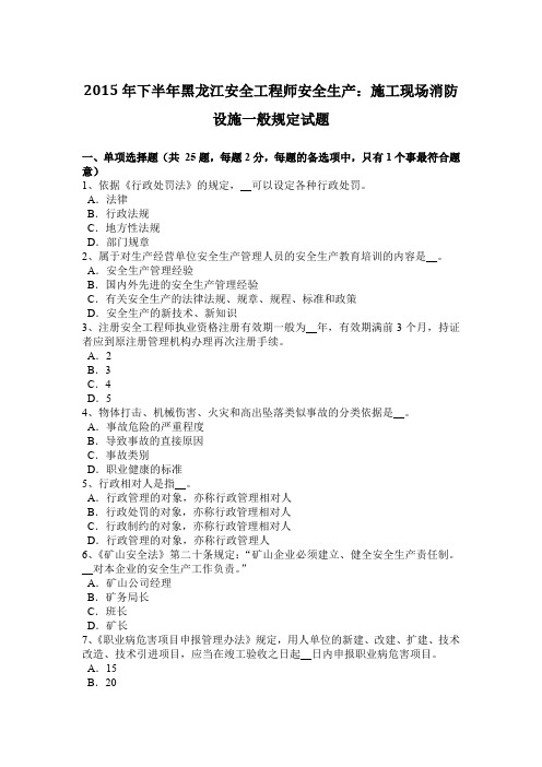 2015年下半年黑龙江安全工程师安全生产：施工现场消防设施一般规定试题