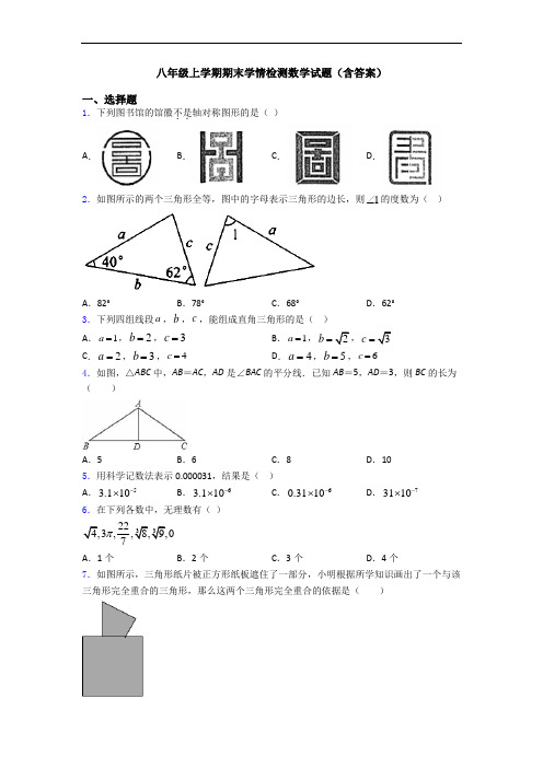 八年级上学期期末学情检测数学试题(含答案)