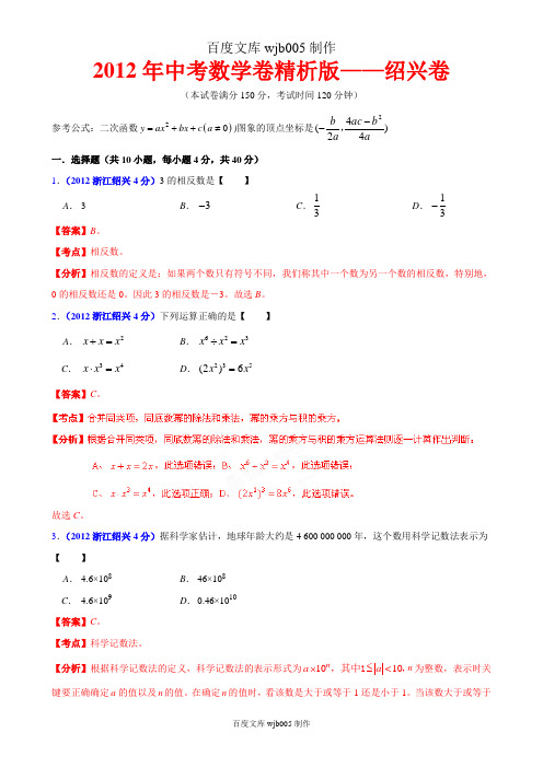 [2015年中考必备]2012年中考数学卷精析版——浙江绍兴卷