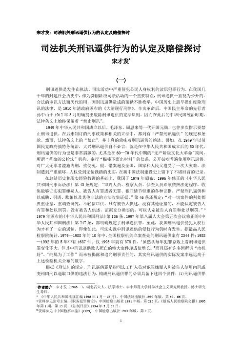 宋才发：司法机关刑讯逼供行为的认定及赔偿探讨