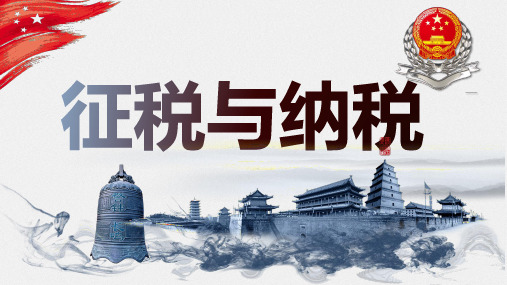 高中政治人教版必修一经济生活8.2征税与纳税(共31张PPT)